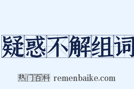 疑惑不解组词是什么意思的图片
